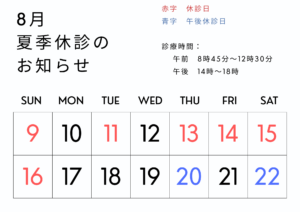2026年夏季休診のお知らせ