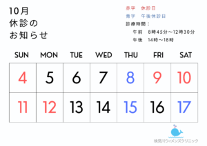 2026年10月9-12日　休診を頂きます